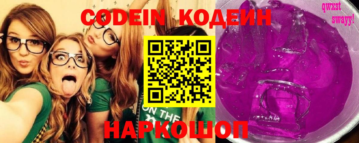Кодеин Purple Drank Алексеевка